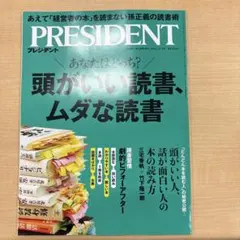 PRESIDENT 頭がいい読書、ムダな読書