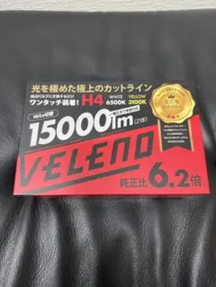 VELENO H4 led プロジェクター15000lm Hi/Lo 切り替え