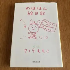 のほほん絵日記