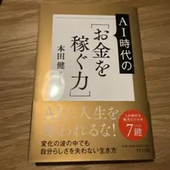AI時代のお金を稼ぐ力 本田健