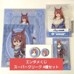 スーパークリーク アニメウマ娘 シンデレラグレイ エンタメくじ2 4種セット