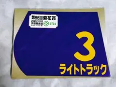 ライトトラック 菊花賞 ミニゼッケン 競馬ミニゼッケン 和田竜二