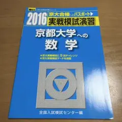 実戦模試演習 京都大学への数学 2016 駿台文庫のサムネイル