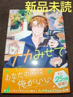 先輩、ナカみせて 3 ( 新品未読 ) ①