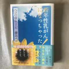 若年性乳がんになっちゃった! ペコの闘病日記