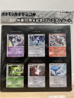 【未開封】ポケモンカードゲーム映画10周年記念プレミアムシート