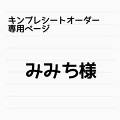 【みみち様専用】キンブレシートオーダー専用ページ