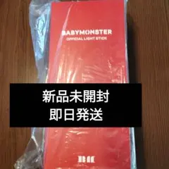 BABYMONSTER ベビモン ペンライト ライトスティック