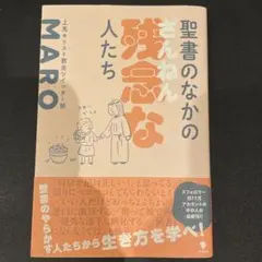 聖書のなかの残念な人たち