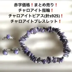 900赤字価格❗️まとめ売り❗️3点セット❗️チャロアイト指輪.ピアス.ブレスレット❗️