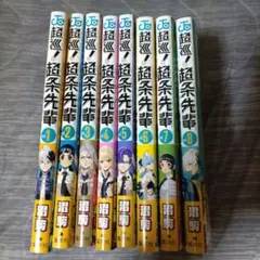 超巡! 超条先輩全巻セット