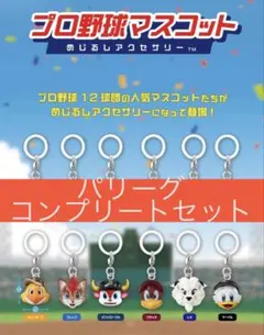 プロ野球マスコット めじるしアクセサリー　パリーグコンプリート