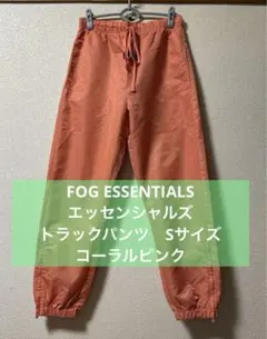 【送料込み】FOG ESSENTIALS/エッセンシャルズ トラックパンツ　S