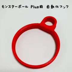 モンスターボール Plus用 自動化フック(赤)