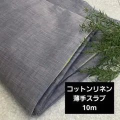 長10ｍ コットンリネン 青 綿麻 生地 布 布地/223