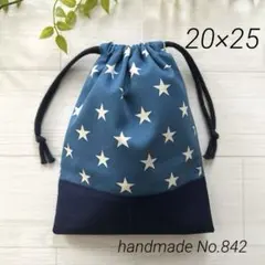 842 コップ袋　給食袋　星柄　男の子　20×25 巾着袋