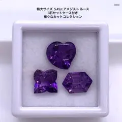 特大サイズ 5.41ct アメジスト ルース 3石セットケース付き様々なカット