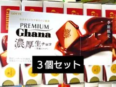 ロッテ プレミアムガーナ 濃厚生チョコ(芳醇ミルク)　３箱セットのサムネイル