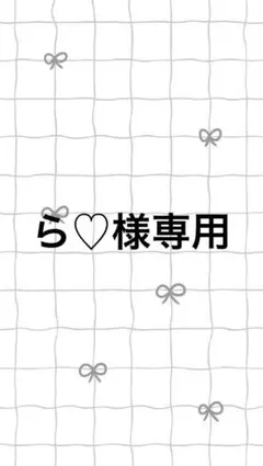ら♡様専用ページ