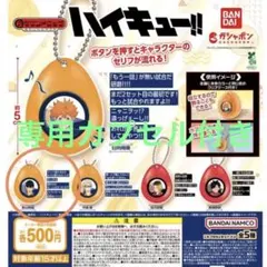 ハイキュー　影山飛雄　ガチャガチャ　サウンドロップ　ガシャポン