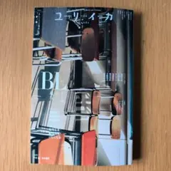 ユリイカ 2026年9月号 特集=BL(ボーイズラブ)ドラマの現在