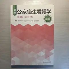 最新 公衆衛生看護学 総論 第3版 2022年版 - メルカリ