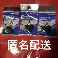 YONEX バイブレーションストッパー 3個セット