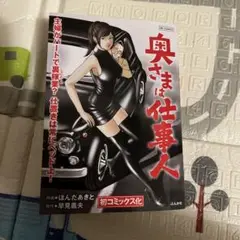 【裁断済】奥さまは仕事人