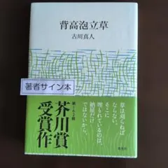 古川真人 背高泡立草