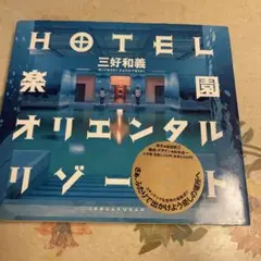 ホテル楽園オリエンタルリゾート✨サイン入り