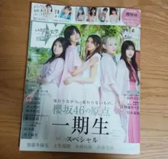 EX大衆　2023年7月号　櫻坂1期生スペシャル　クリアファイル、ポスター有り