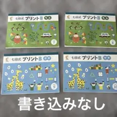【書き込みなし】七田式 プリント4冊セット