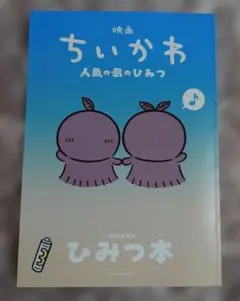 映画 ちいかわ 人魚の島のひみつ 入場者特典 第5弾 ひみつ本