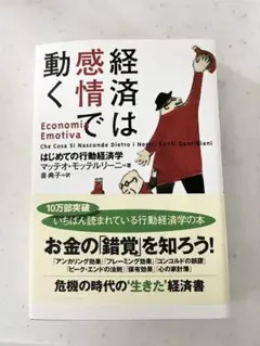 経済は感情で動く はじめての行動経済学