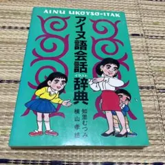 2026年最新】アイヌ語辞典の人気アイテム - メルカリ