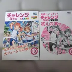 チャレンジ 5年生 10月号3冊セット