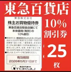 【26年5月31日】東急百貨店買い物10%割引券 株主優待券25枚