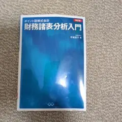 ポイント図解式会計 財務諸表分析入門 改訂版
