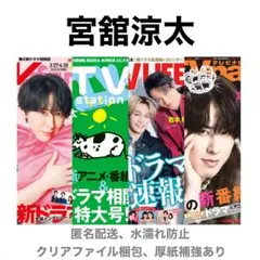 宮舘涼太 切り抜き 月刊TVnavi fan station LIFE
