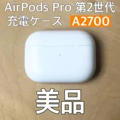 美品 AirPods Pro 第2世代 A2700 充電ケース ケース