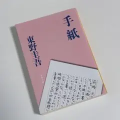 手紙 / 東野圭吾