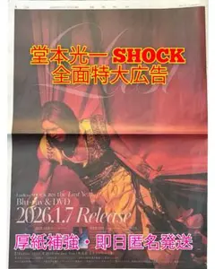 堂本光一 Endless SHOCK 読売新聞特大広告 厚紙補強発送