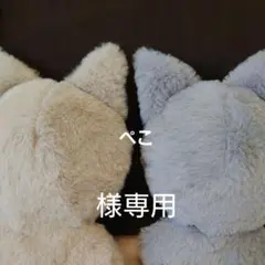 ぺこ様専用 ぬい帽子