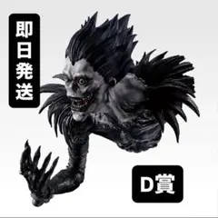 デスノート DEATH NOTE 一番くじ　D賞 リューク
