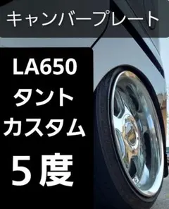 L175 L375 LA150 LA600 ムーヴ キャンバープレート　6度 L175 L375 LA150 LA600 ムーヴ キャンバープレート 6度 - メルカリ
