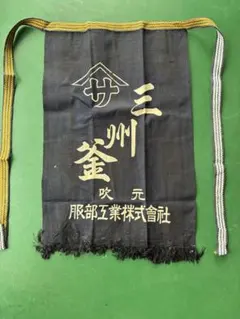 26831-3 帆前掛け 昭和レトロ 紺色 3枚セット - メルカリ