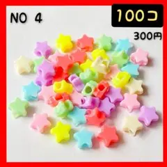 パステルカラー穴大きめスタービーズ★プラスチックビーズ★スタービーズ