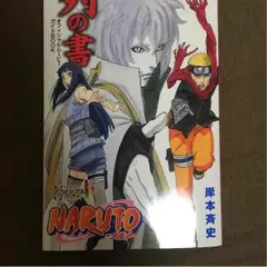 ナルト秘伝列の書