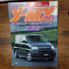 ホンダS―MXのすべて