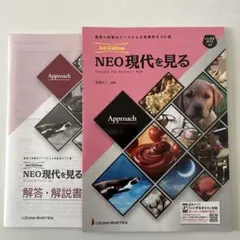 NEO現代を見る 3rd Edition 解答・解説書